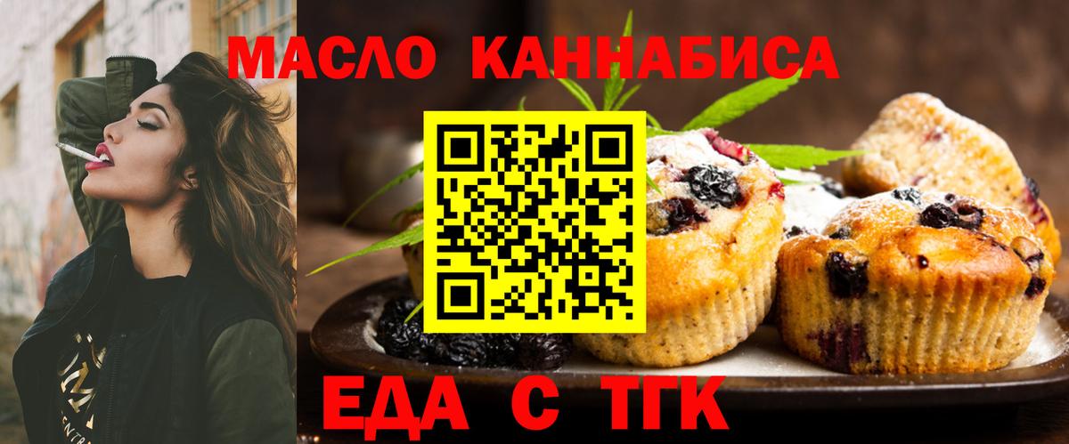 Еда ТГК марихуана  Вход с VPN  Миасс 