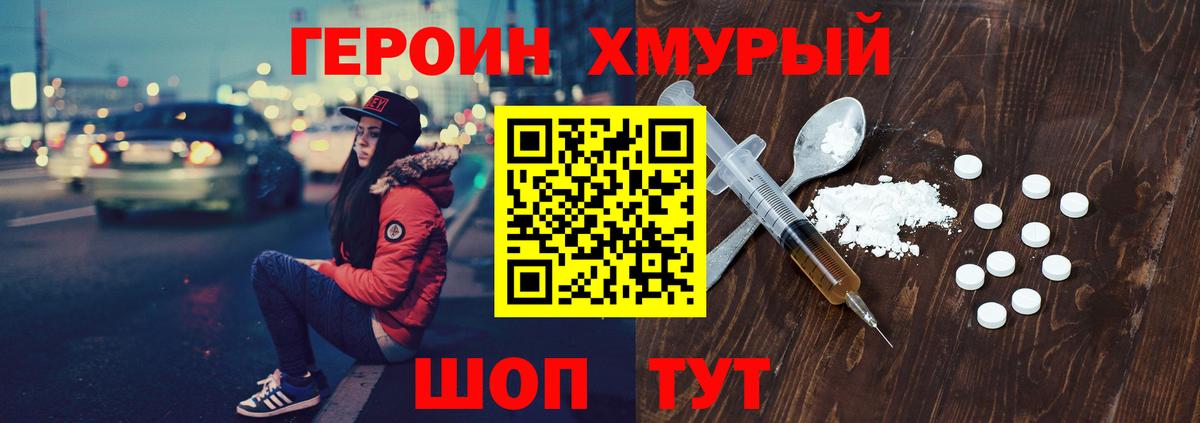 ГЕРОИН хмурый Миасс